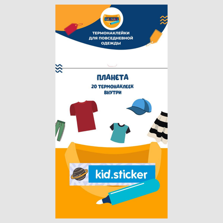 Термонаклейки KID.STICKER для маркировки повседневной одежды Планета