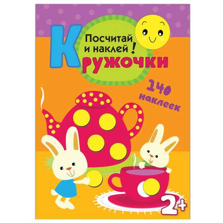 Книжка с наклейками Посчитай и наклей МОЗАИКА kids Кружочки