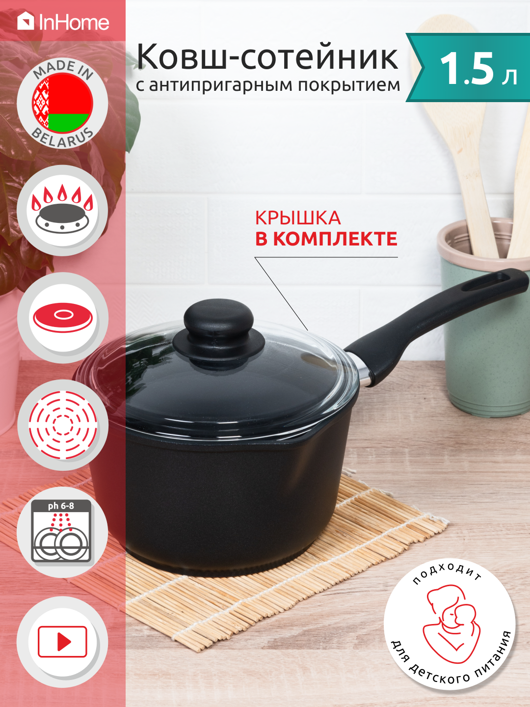 Ковш InHome кухонный антипригарное покрытие с крышкой IN09 1.5/М0 - фото 1