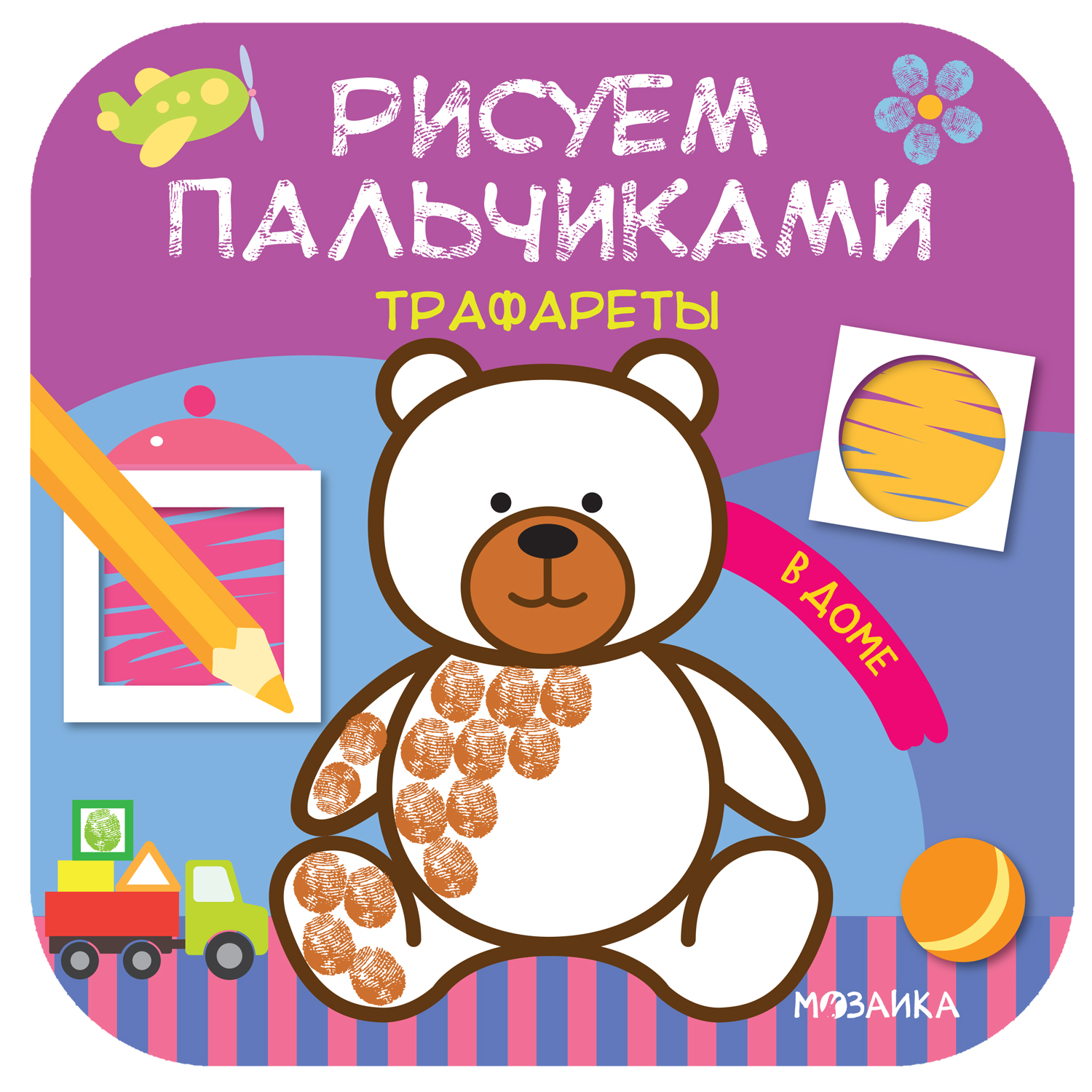 Книга МОЗАИКА kids Рисуем пальчиками Трафареты В доме купить по цене 99 ₽ в  интернет-магазине Детский мир