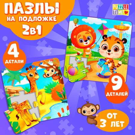 Набор пазлов Puzzle Time на подложке 2 в 1 «Весёлые зверята» 4 и 9 деталей