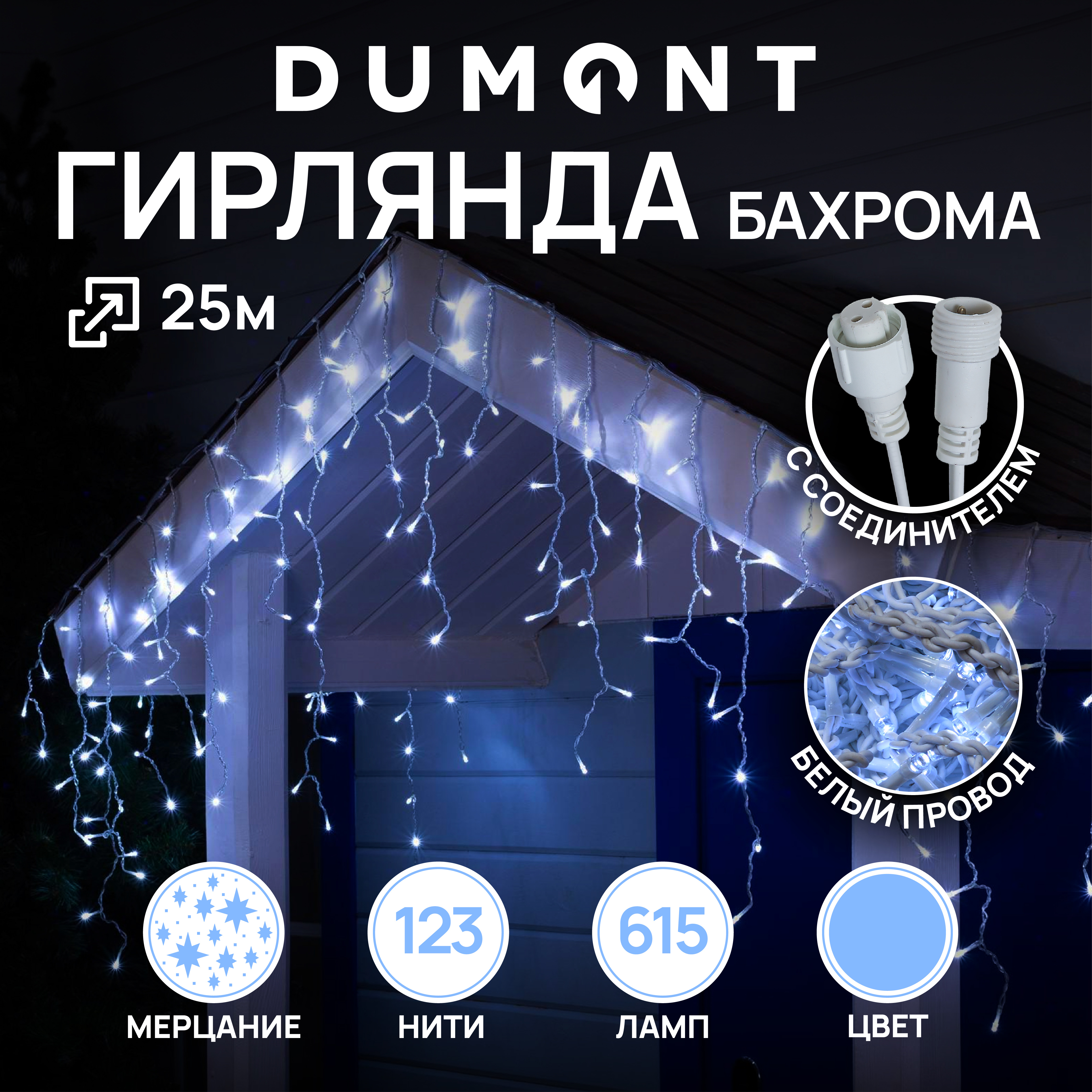 Гирлянда-бахрома DUMONT 25 метров белый свет с эффектом мерцания уличная - фото 1