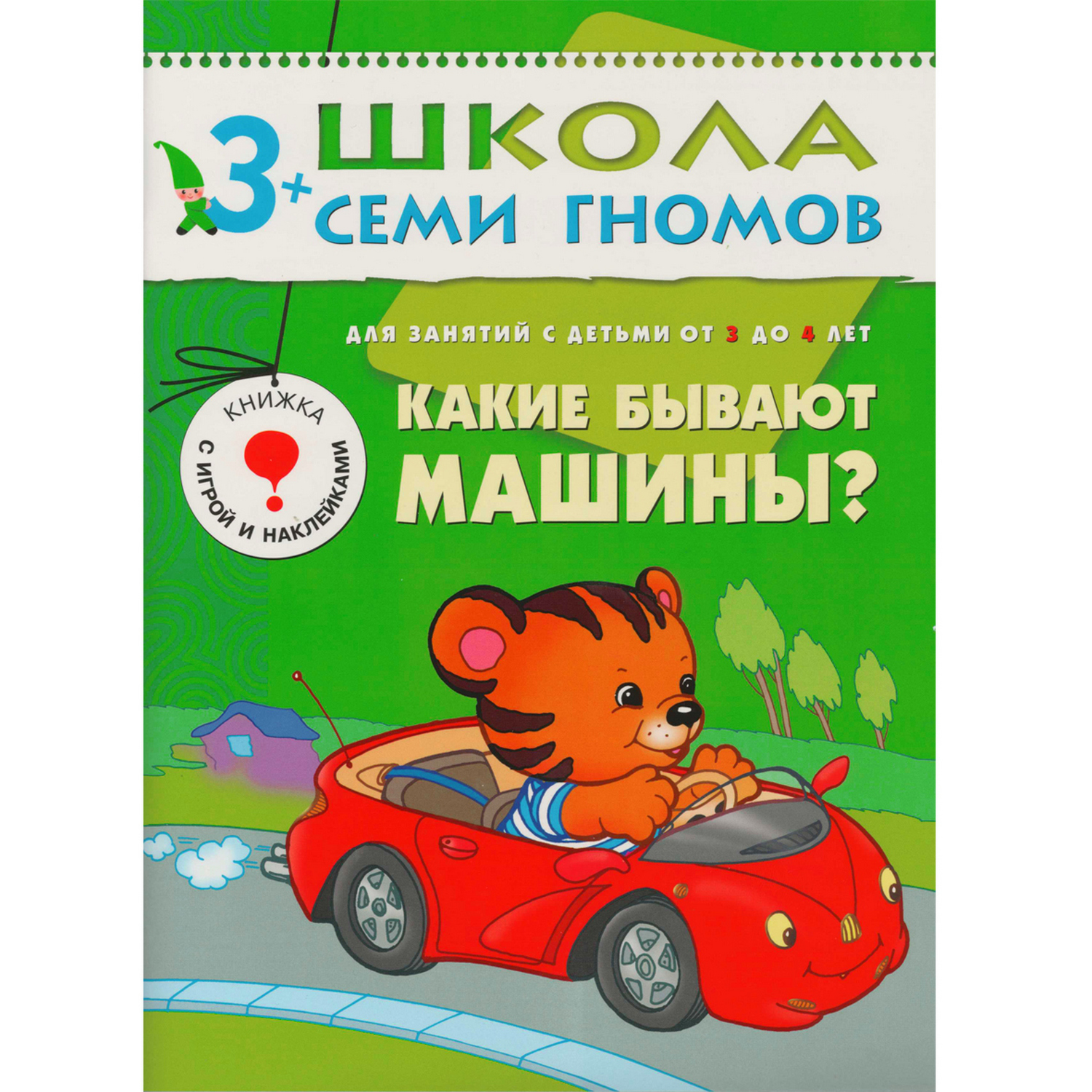 ШСГ 4 год обучения МОЗАИКА kids Какие бывают машины - фото 1