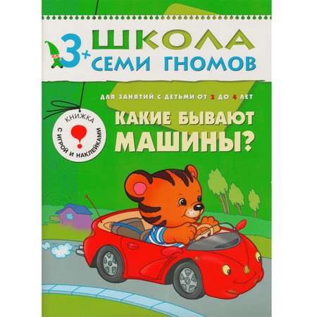 ШСГ 4 год обучения МОЗАИКА kids Какие бывают машины