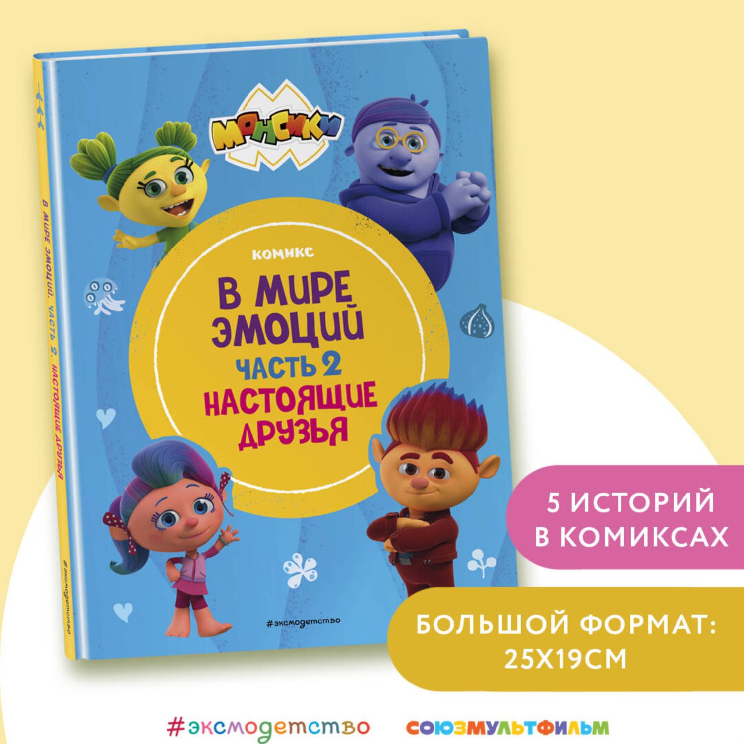 Книга Эксмо Монсики В мире эмоций Часть 2 Настоящие друзья - фото 1