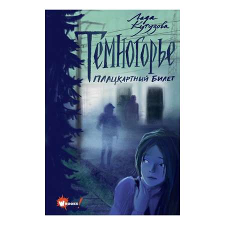 Книга АСТ Темногорье. Плацкартный билет