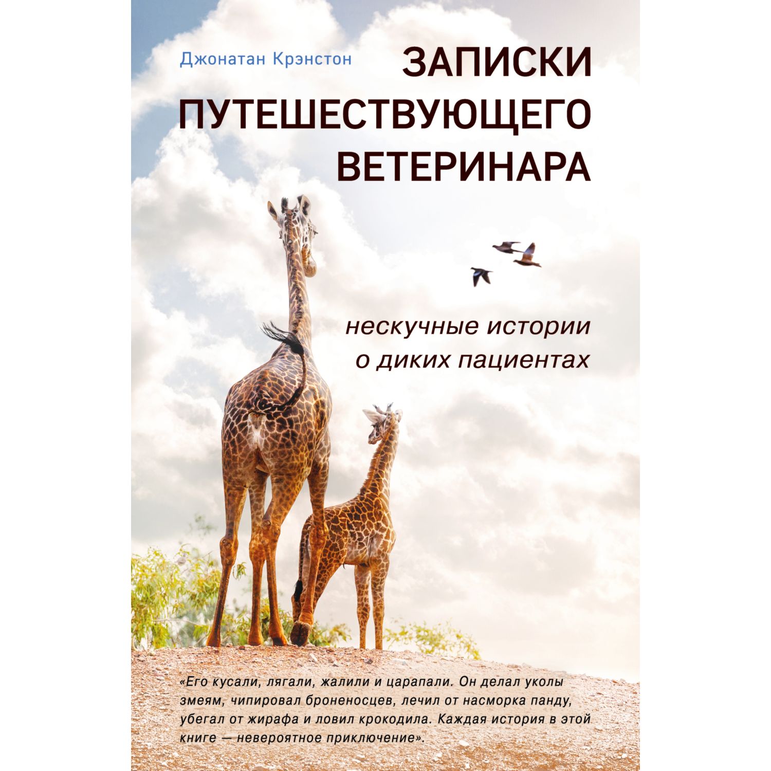 Книга ЭКСМО-ПРЕСС Записки путешествующего ветеринара: нескучные истории о диких пациентах - фото 11