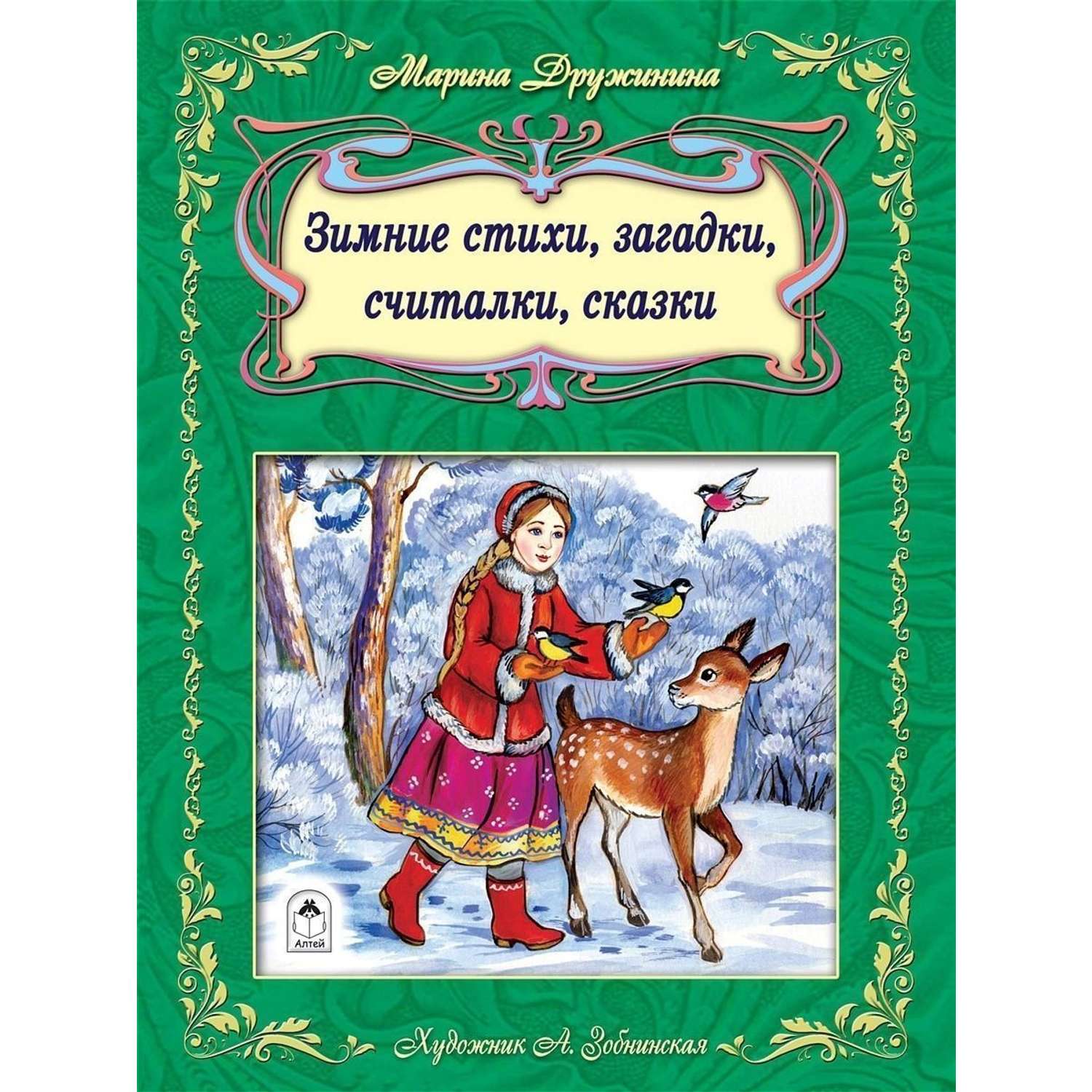 Книга Алтей для детей новогодние стихи сказки - фото 1