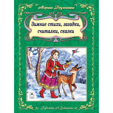 Книга Алтей для детей новогодние стихи сказки