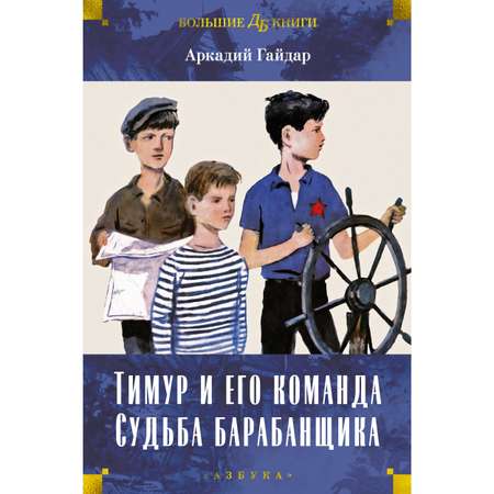 Книга АЗБУКА Тимур и его команда. Судьба барабанщика Гайдар А. Детская библиотека. Большие книги