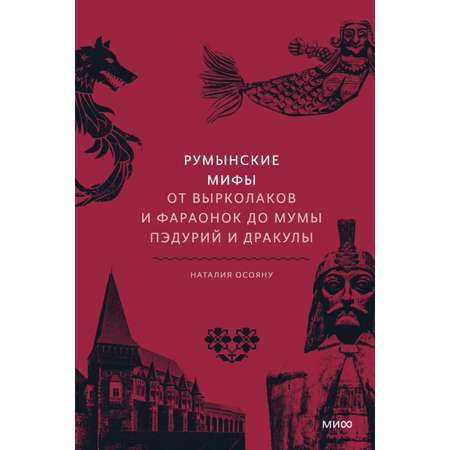 Книга МиФ Румынские мифы От вырколаков и фараонок до Мумы Пэдурий и Дракулы