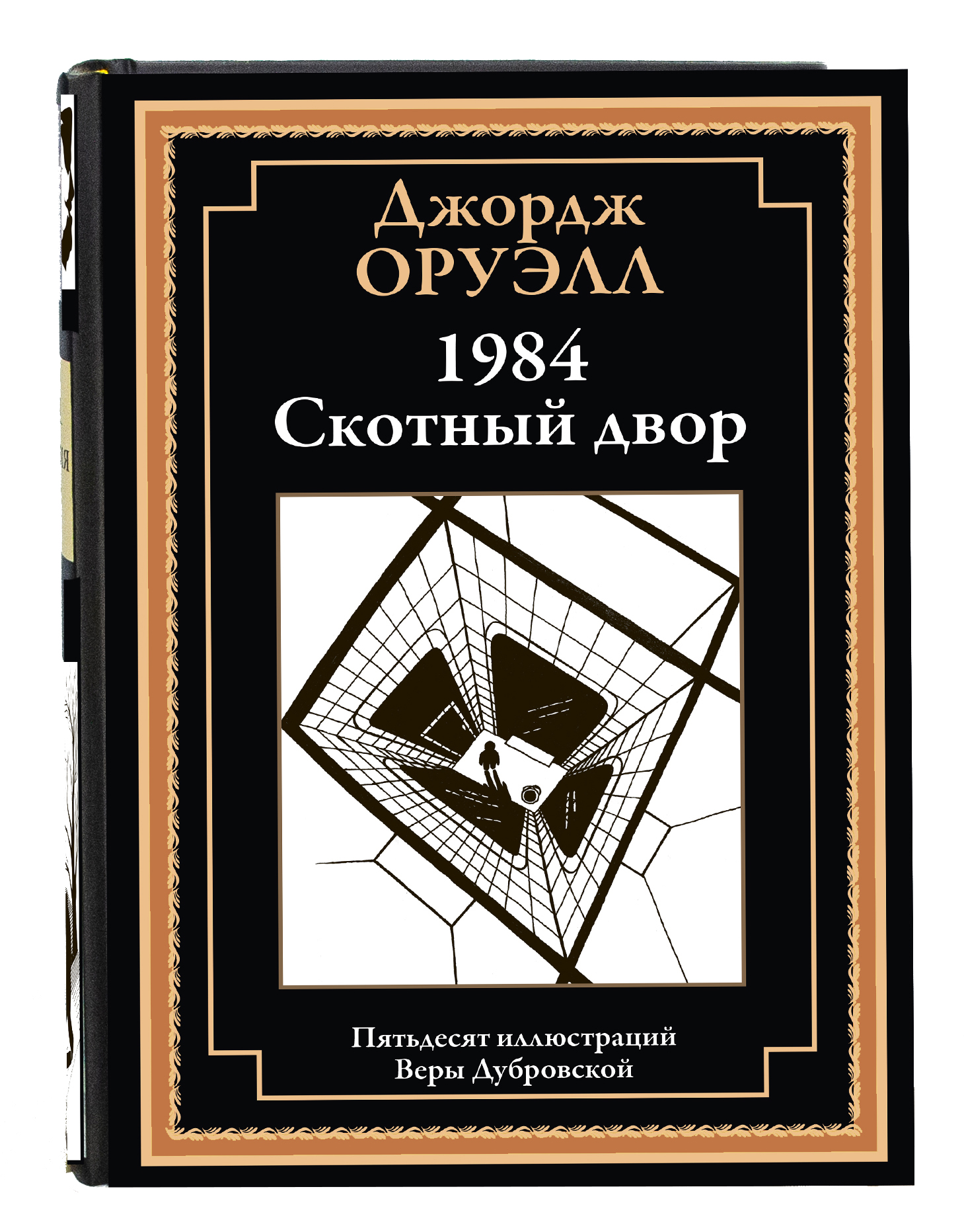 (16+) 1984. Скотный двор | Оруэлл Джордж