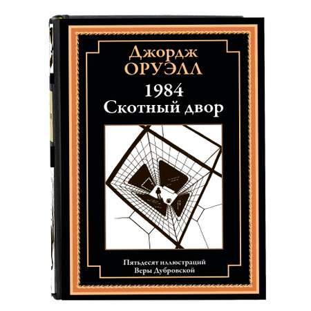 Книга СЗКЭО БМЛ Оруэлл 1984 Скотный двор