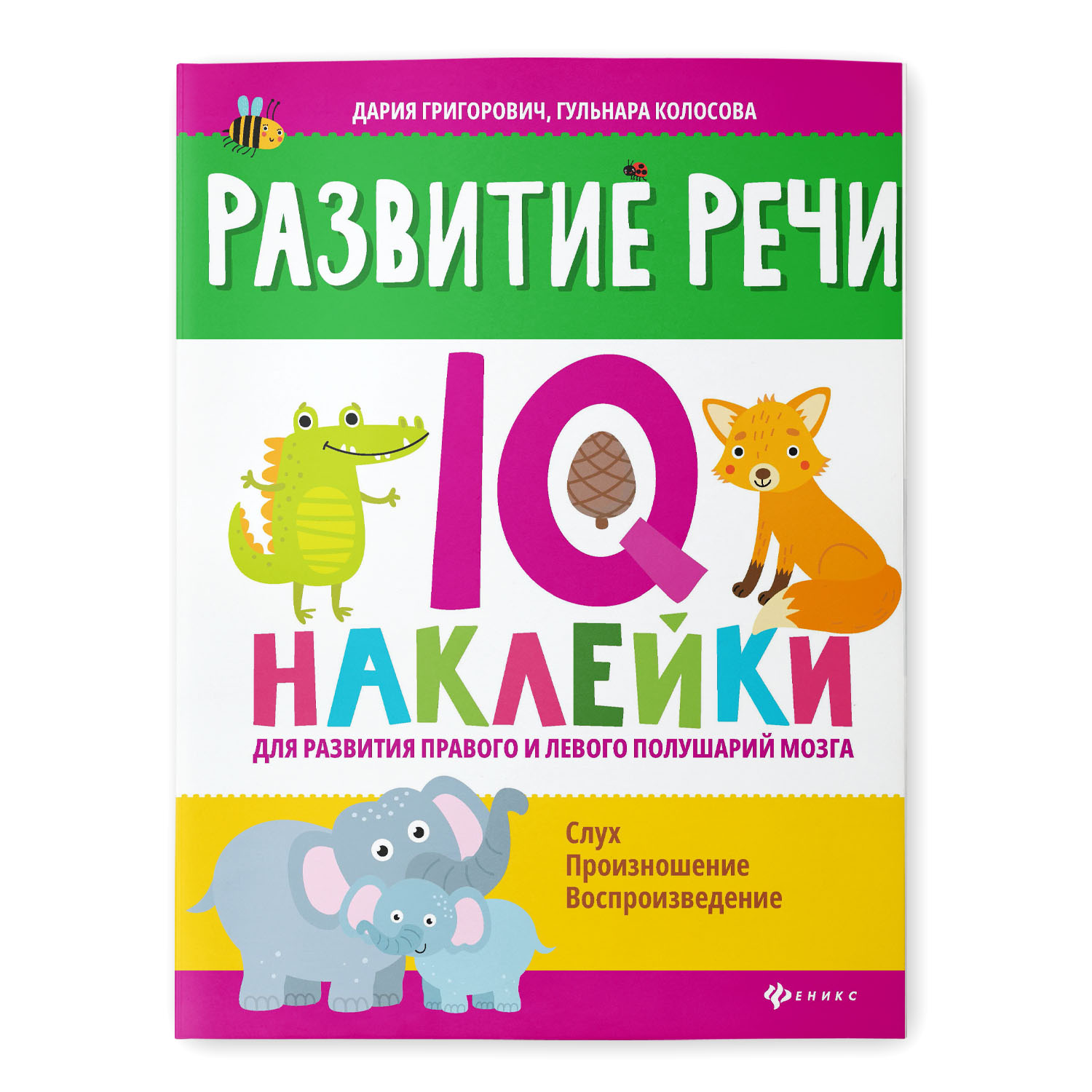 Раскраска Феникс Развитие речи. IQ наклейки для развития правого и левого полушарий мозга - фото 1