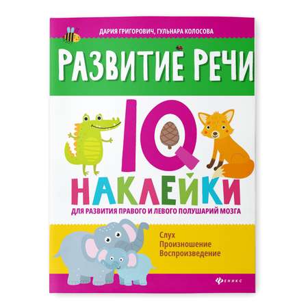 Раскраска Феникс Развитие речи. IQ наклейки для развития правого и левого полушарий мозга