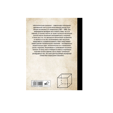Книга АСТ Математическая смекалка. Лучшие логические задачи головоломки и упражнения
