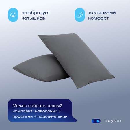 Комплект наволочек buyson BuyRelax 70х70 см хлопковый перкаль цвет графит