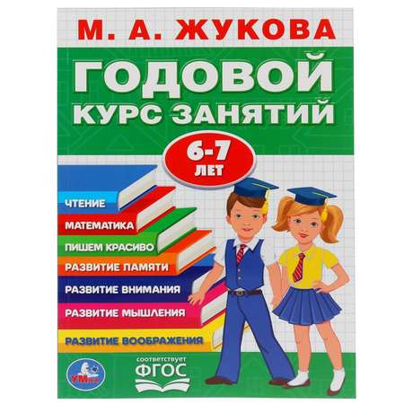 Развивающая книга-сборник Буква-ленд «Годовой курс занятий» 6-7 лет