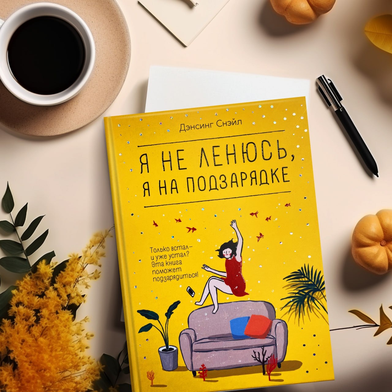 Книга КОЛИБРИ Я не ленюсь я на подзарядке - фото 12