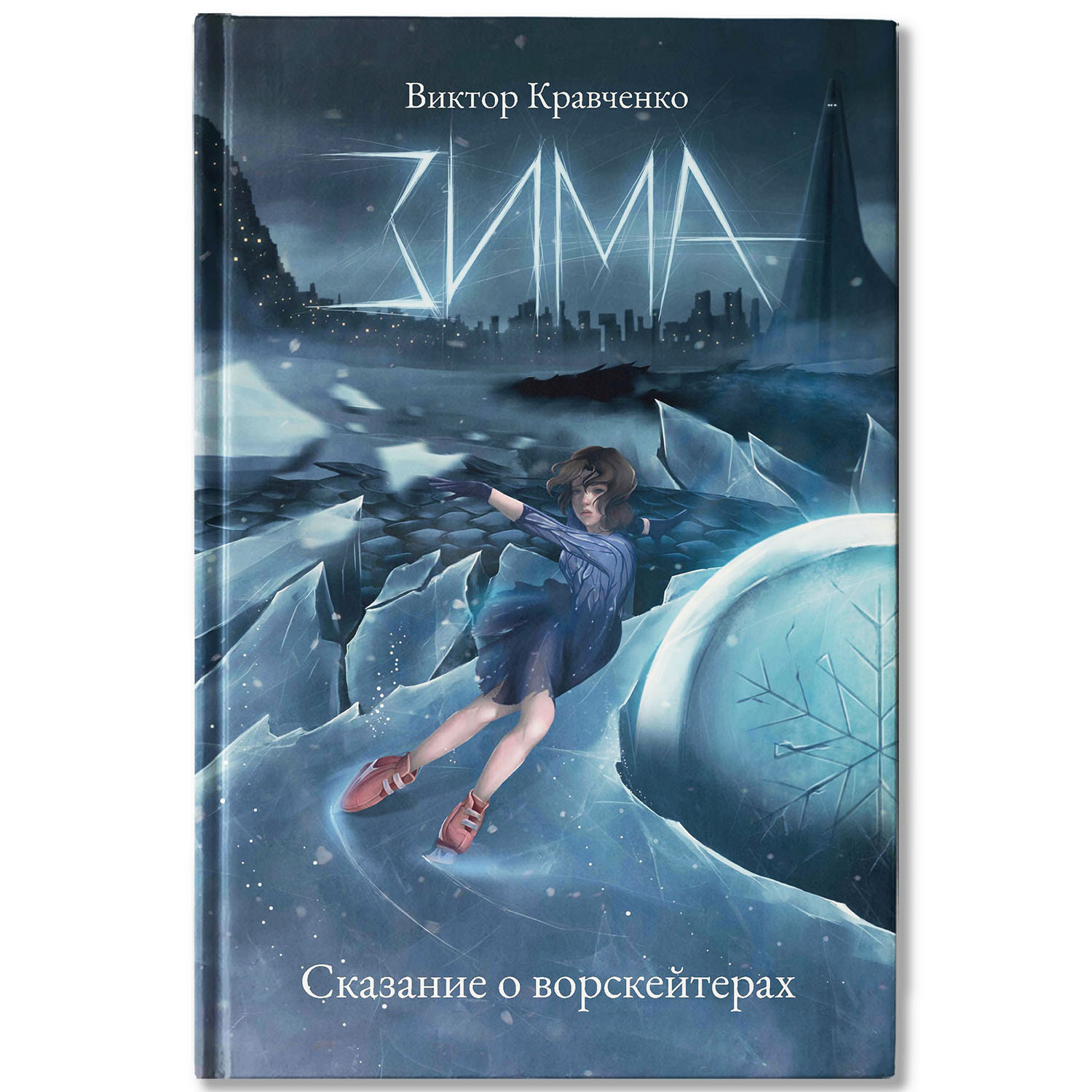 Книга Феникс Зима Сказание о ворскейтерах авт Кравченко серия Огненные легенды - фото 1