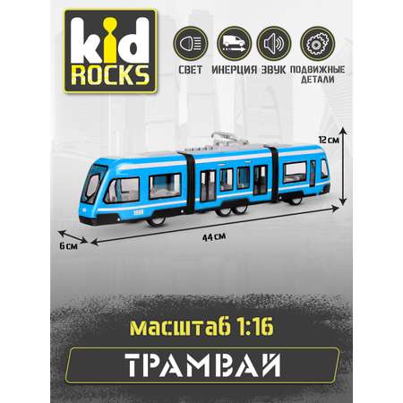 Трамвай Kid Rocks 1:16 инерционный