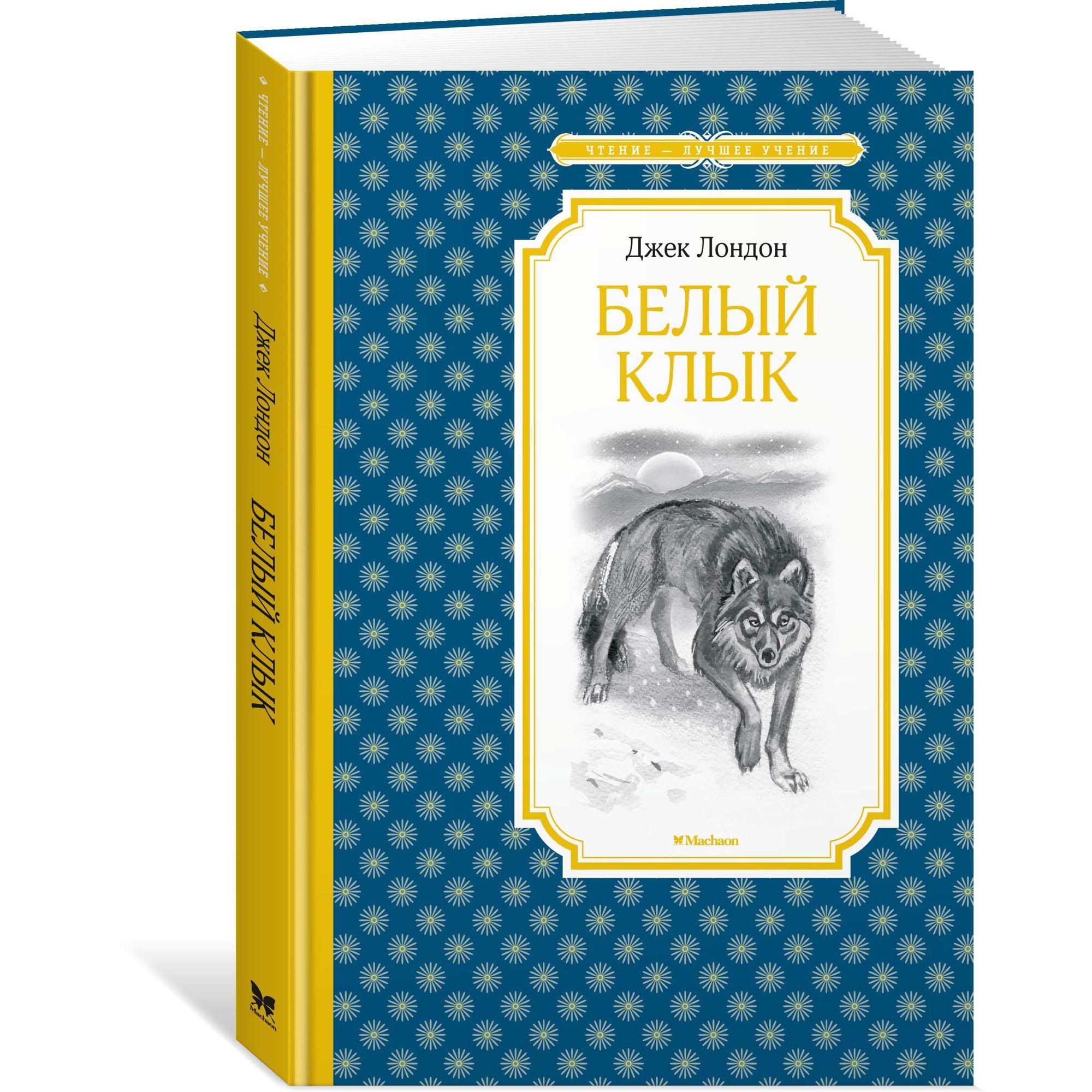 Книга Белый Клык Чтение лучшее учение