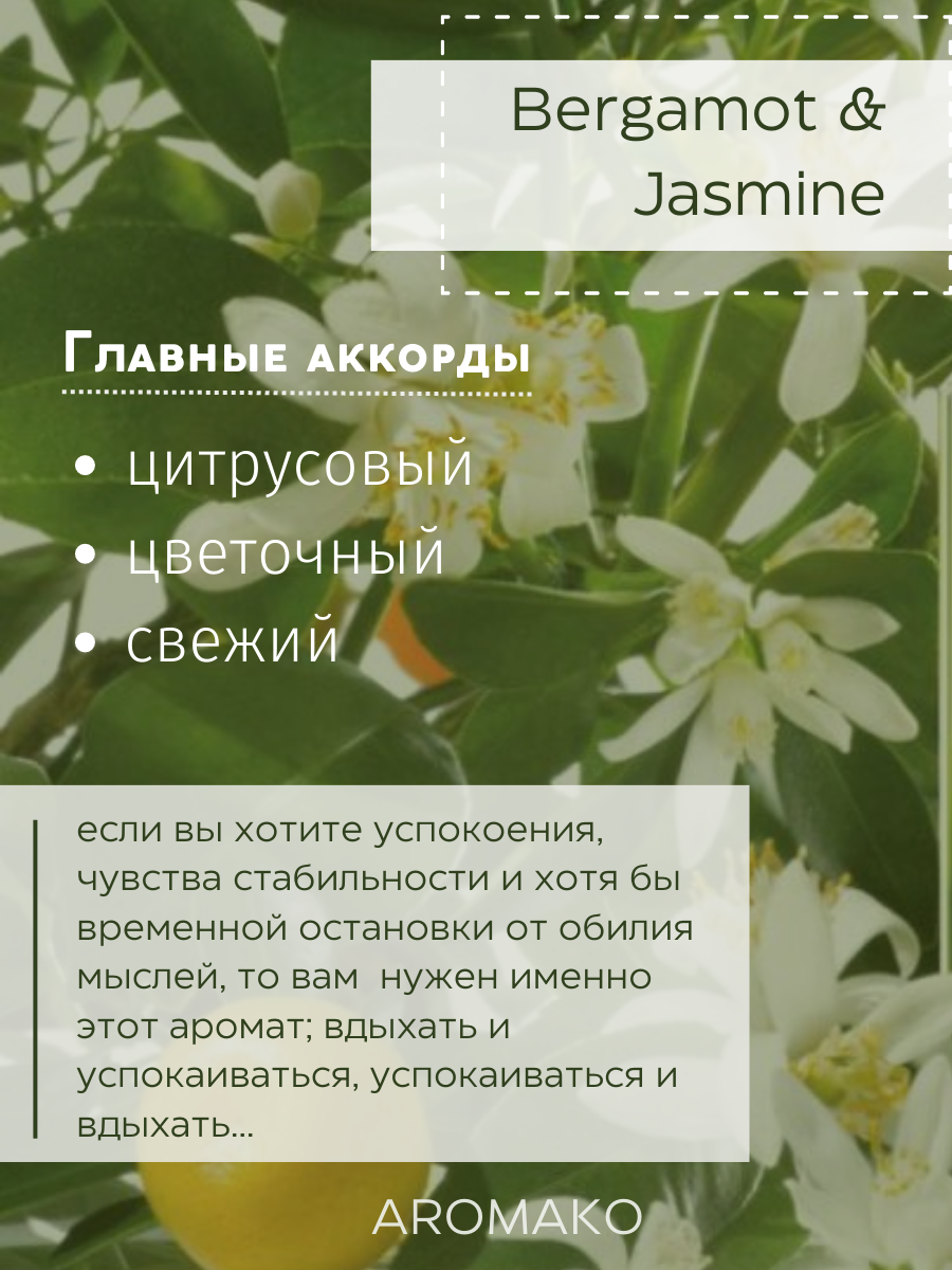 Ароматический диффузор AromaKo Bergamot Jasmine 125 мл - фото 2