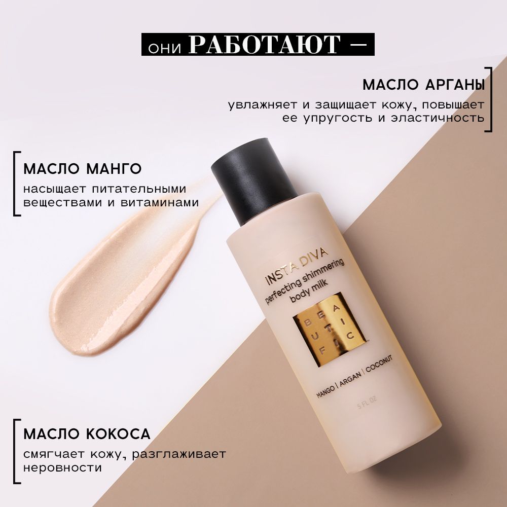 Молочко для тела BEAUTIFIC Insta Diva с шиммером оттенок Light Gold c кокосом и манго 150 мл - фото 3