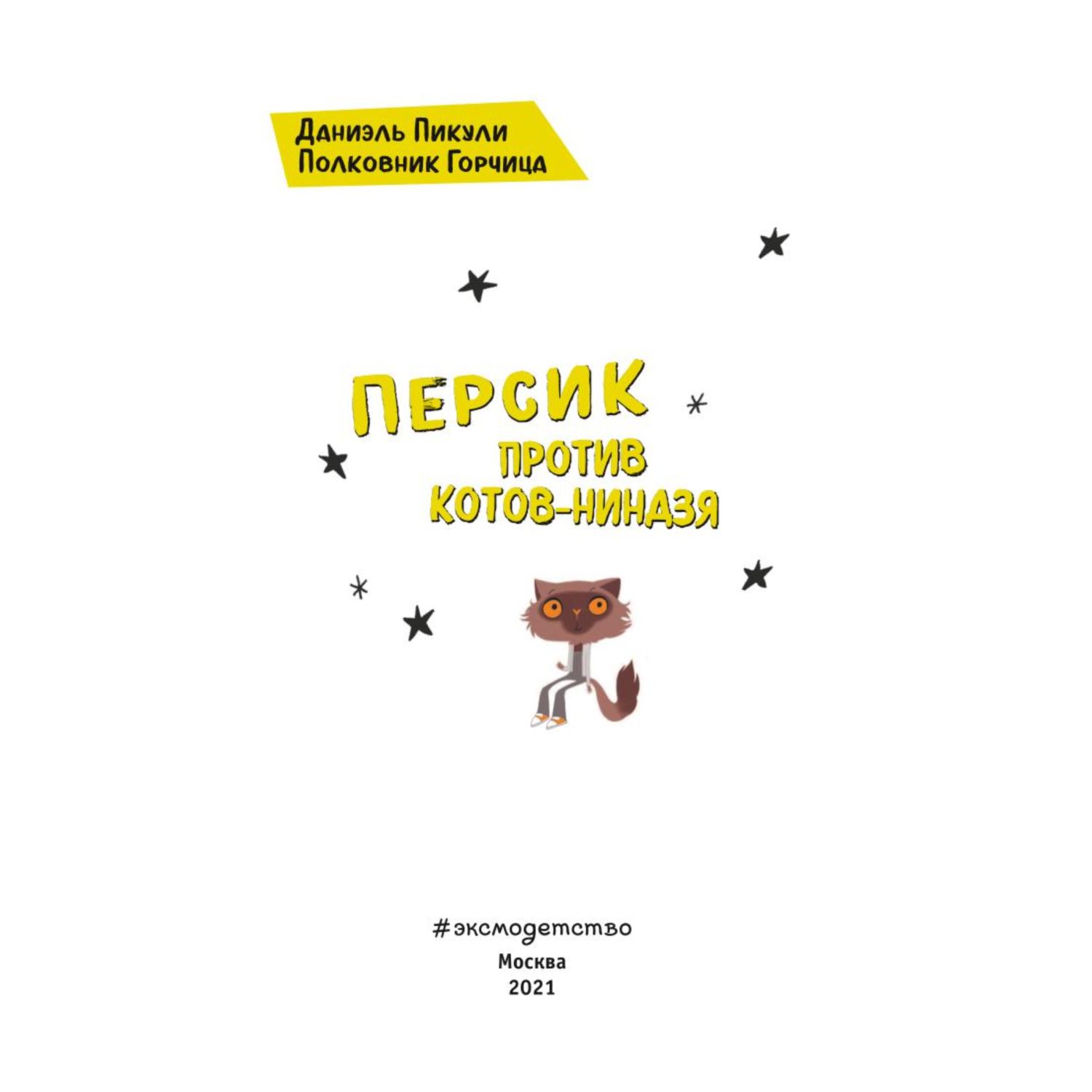 Книга Эксмо Персик против котов-ниндзя - фото 4