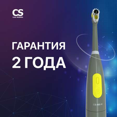 Электрическая зубная щетка CS MEDICA CS-466-M серая