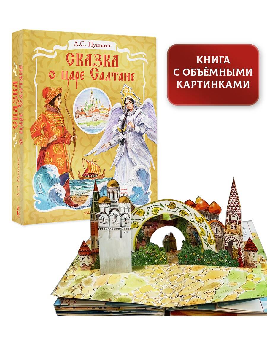 Книга АСТ Сказка о царе Салтане. Рис. В. Челака - фото 2