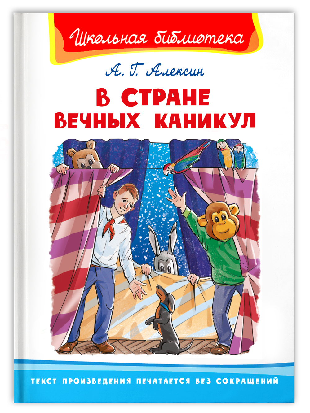 Книга Омега-Пресс Внеклассное чтение. Алексин А.Г. В Стране Вечных Каникул - фото 1