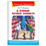 Книга Омега-Пресс Внеклассное чтение. Алексин А.Г. В Стране Вечных Каникул