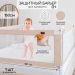 Барьер защитный для кровати Amarobaby Linear бежевый 160 см.