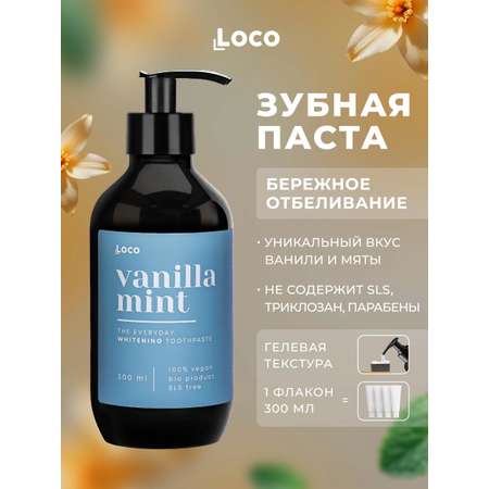 Зубная паста с дозатором LocoSmile отбеливающая Ваниль и мята