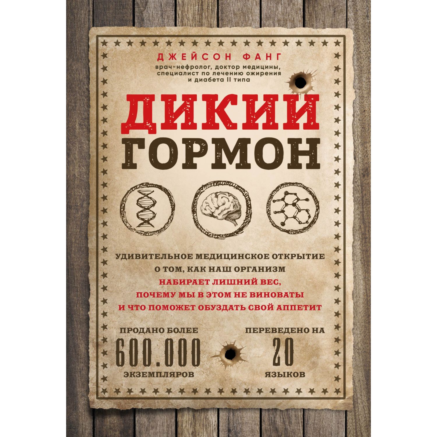 Книга БОМБОРА Дикий гормон Удивительное медицинское открытие о том как наш организм набирает лишний вес - фото 13