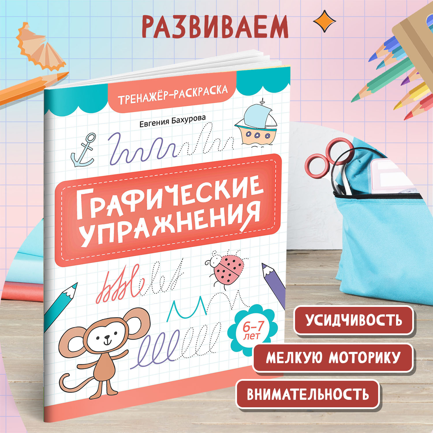 Книга Феникс Графические упражнения 6 -7 лет тренажер раскраска ISBN 97 - фото 3