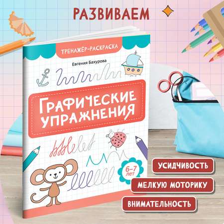 Книга Феникс Графические упражнения 6 -7 лет тренажер раскраска ISBN 97