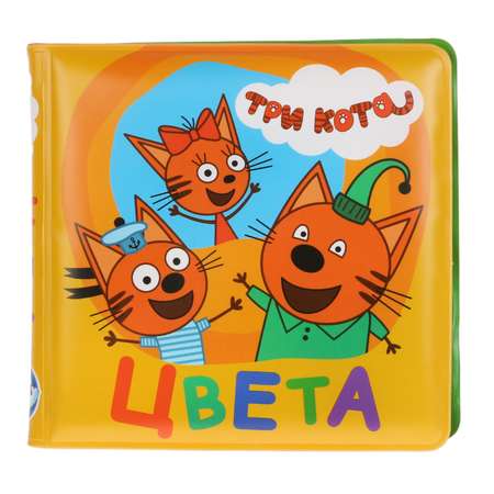 Книга Умка Книга детская цвета Три Кота