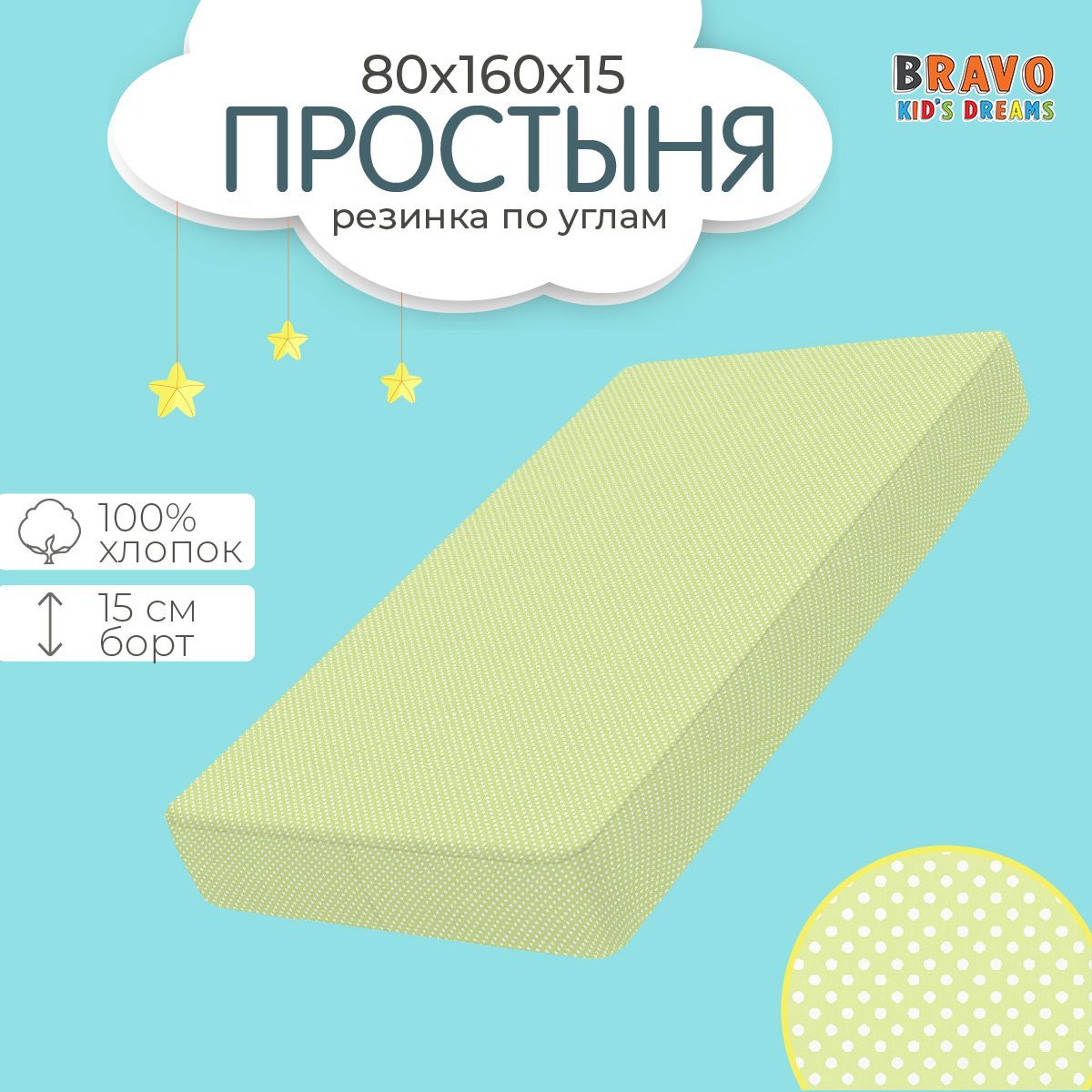 Простыня BRAVO kids dreams на резинке 80х160 рис.3753-11 - фото 1