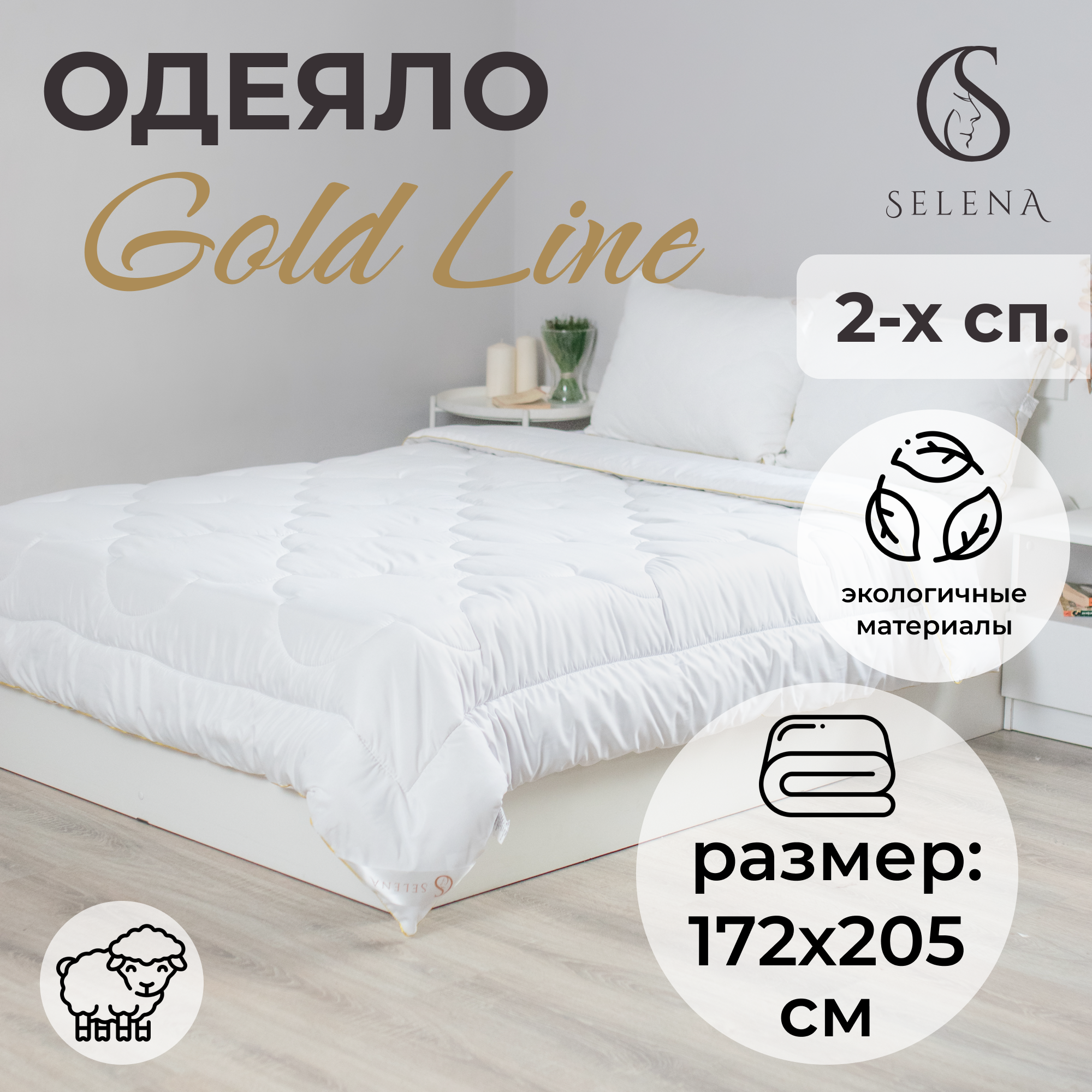 Одеяло Selena GOLD LINE 172х205 см микрофибра овечья шерсть 250 г - фото 1