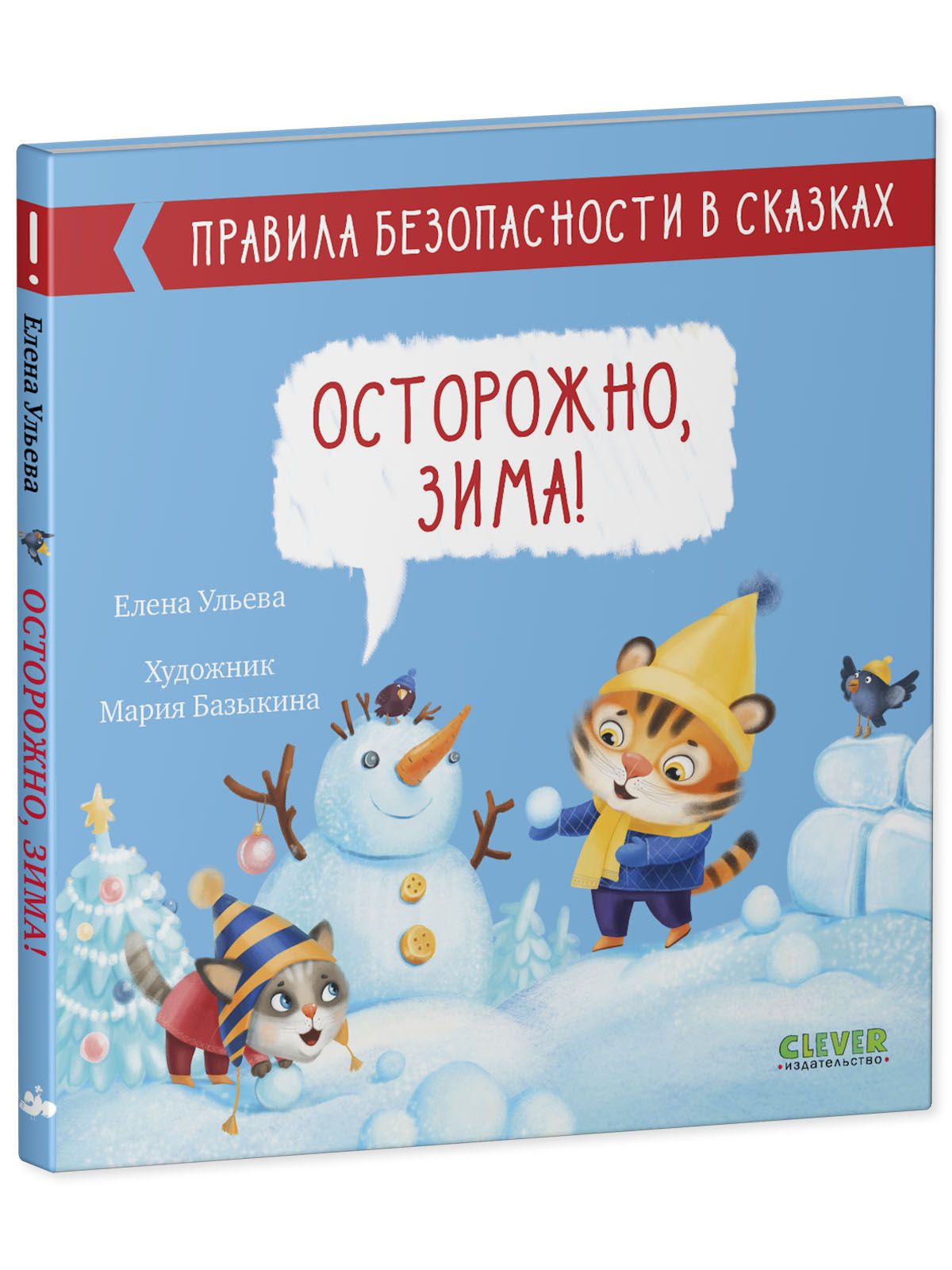 Книга Clever Издательство Правила безопасности в сказках. Осторожно зима! - фото 2