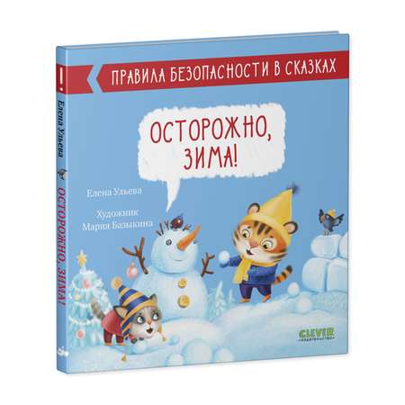 Книга Clever Издательство Правила безопасности в сказках. Осторожно зима!