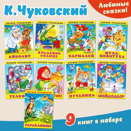 Комплект из 9 книг Фламинго Детские произведения Корней Иванович Чуковский Набор из 9 штук
