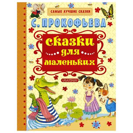 Книга АСТ Прокофьева С. Сказки для маленьких