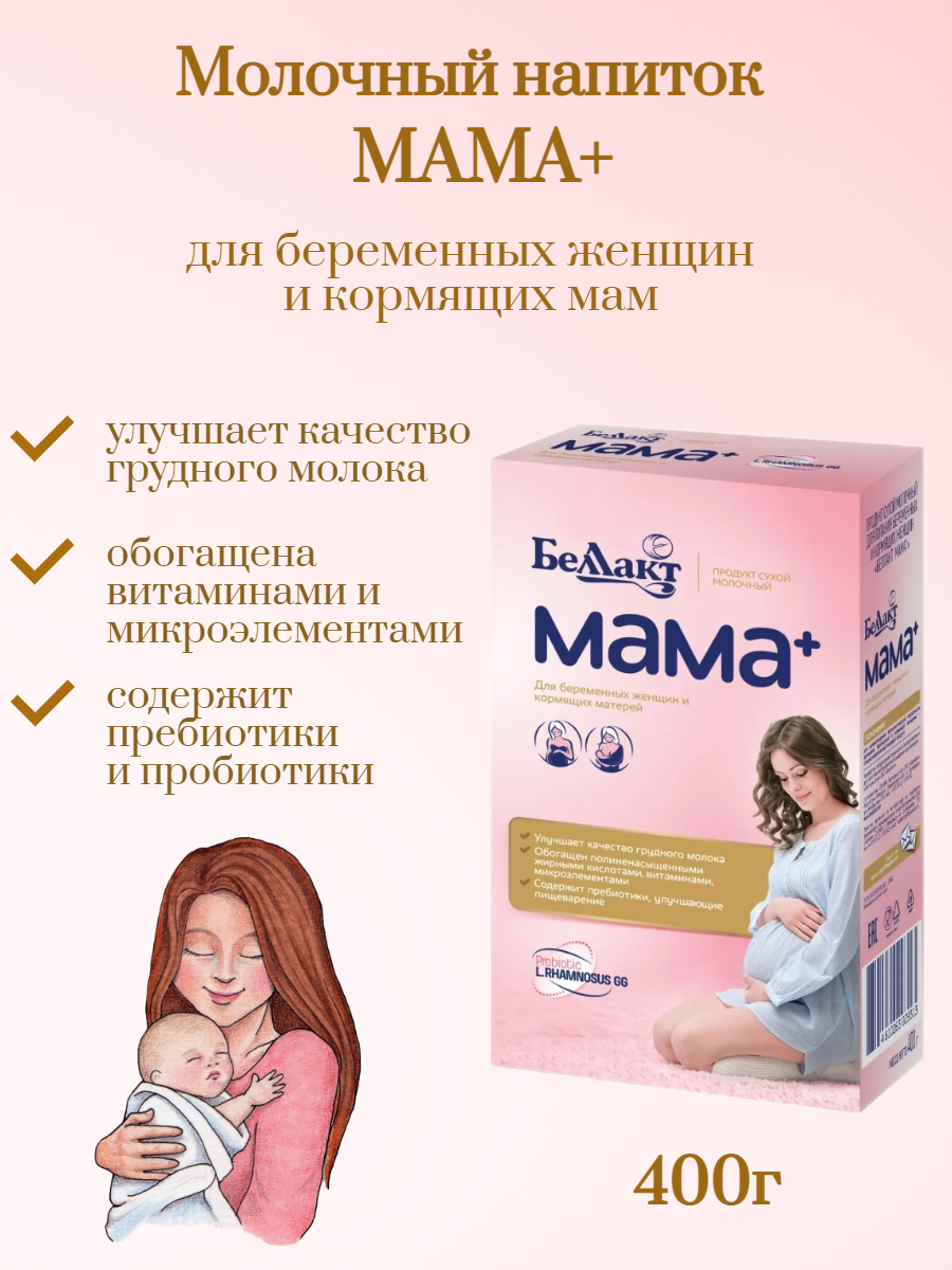 Сухой молочный напиток Беллакт Мама Плюс 400г 1 шт купить по цене 550 ₽ в  интернет-магазине Детский мир