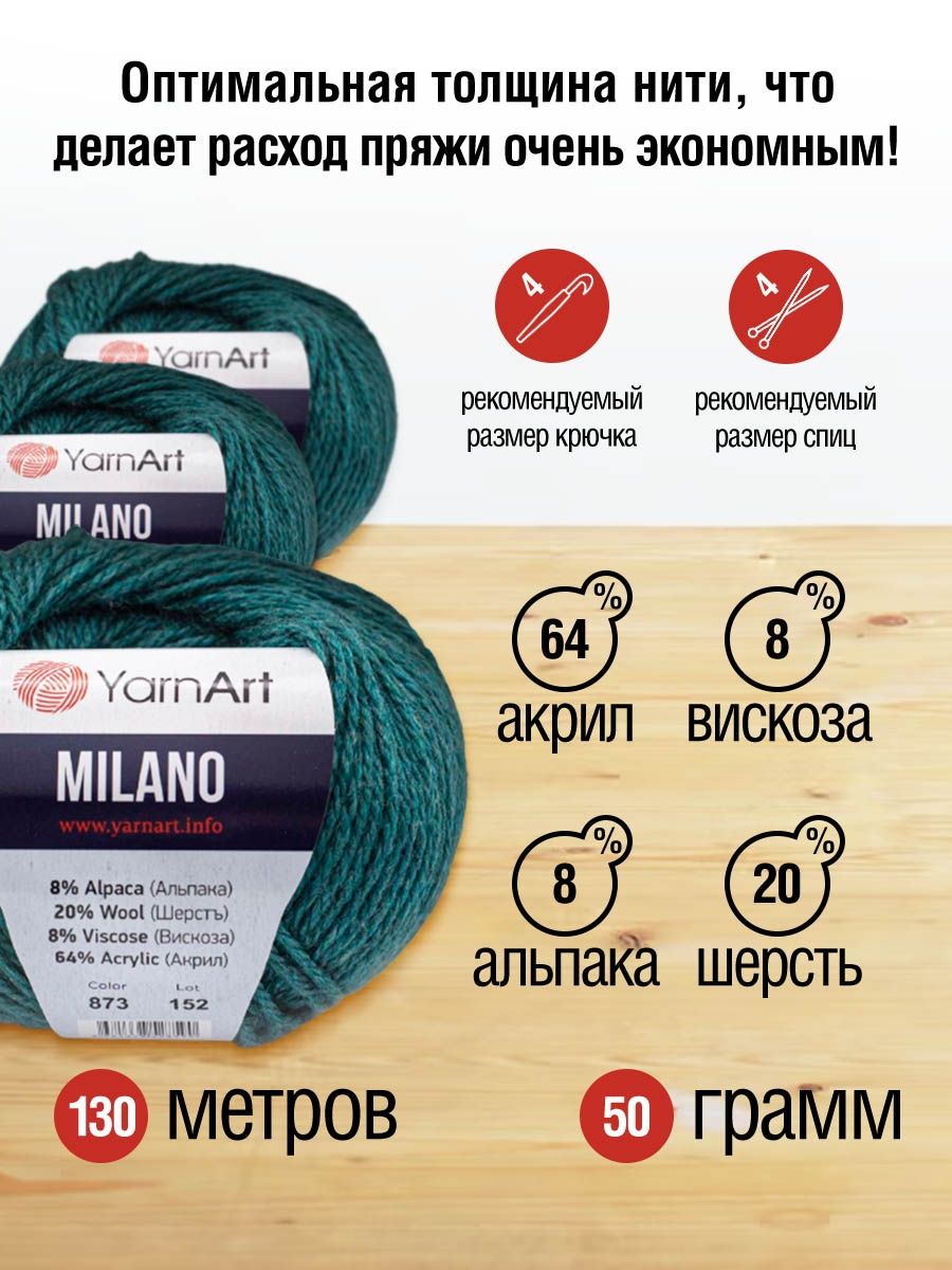 Пряжа YarnArt Milano смесовая для демисезонных вещей 50 г 130 м 873 темная бирюза 10 мотков - фото 3