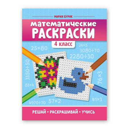 Книга Феникс Математические раскраски: 4 класс