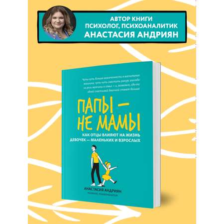 Книга Феникс Папы не мамы. Как отцы влияют на жизнь девочек маленьких и взрослых