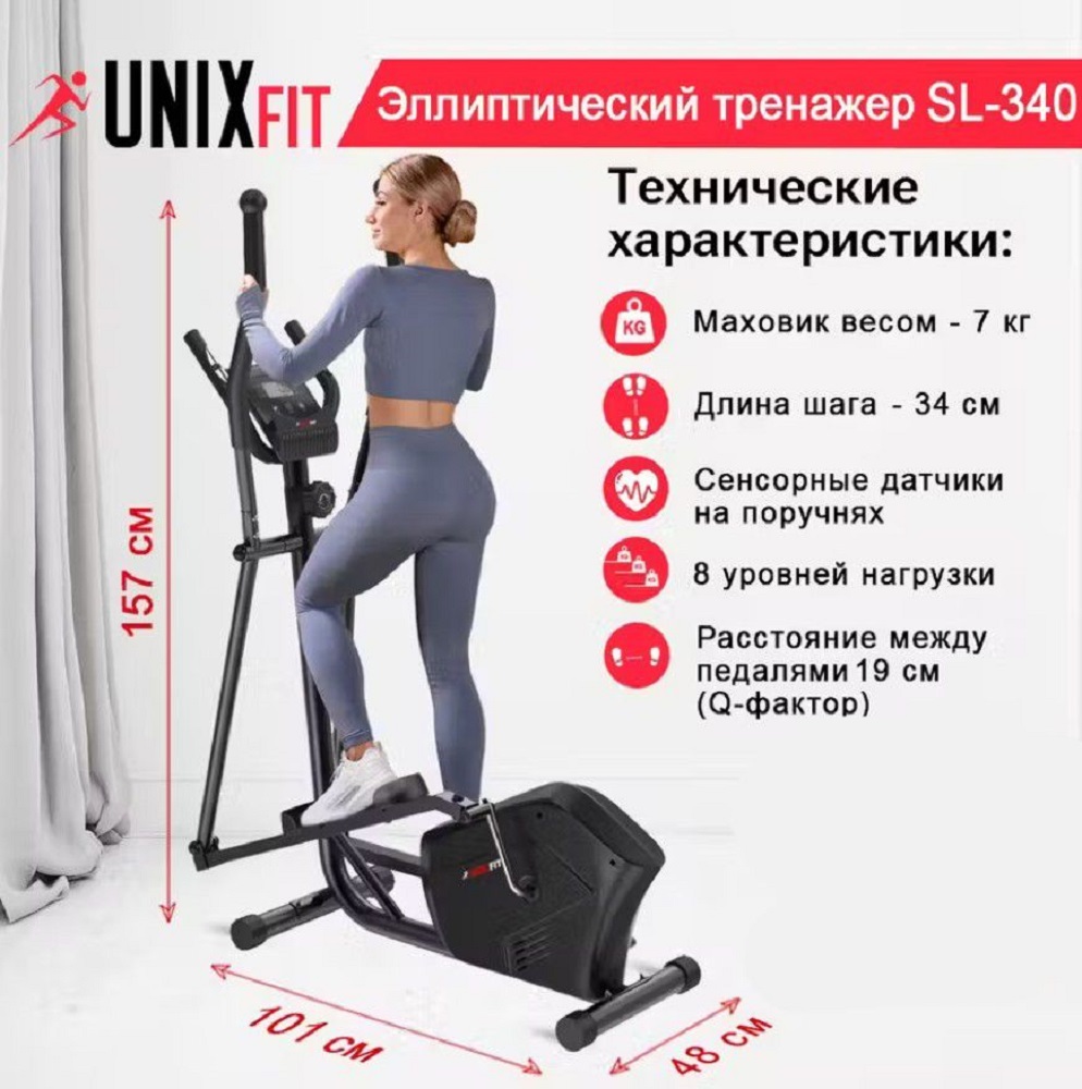 Эллиптический тренажер SL-340 UNIX Fit кардиотренажер до 120 кг шаг 34 см маховик 7 кг 8 уровней нагрузки - фото 1